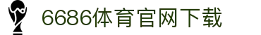 6686体育集团官网下载官方版 - 6686体育平台入口 | 最新版APP下载